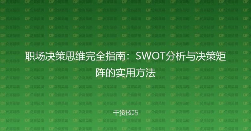 职场决策思维完全指南：SWOT分析与决策矩阵的实用方法-企富蓝图