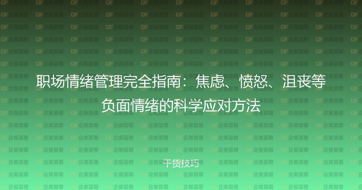 职场情绪管理完全指南：焦虑、愤怒、沮丧等负面情绪的科学应对方法-企富蓝图