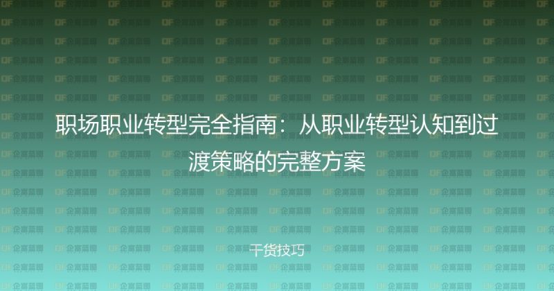 职场职业转型完全指南：从职业转型认知到过渡策略的完整方案-企富蓝图