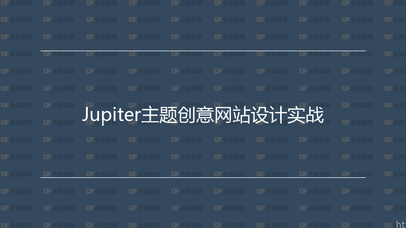Jupiter主题创意网站设计实战-企富蓝图