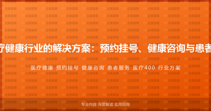 400电话在医疗健康行业的解决方案:预约挂号、健康咨询与患者服务的全流程-企富蓝图