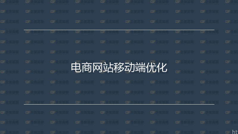 电商网站移动端优化-企富蓝图