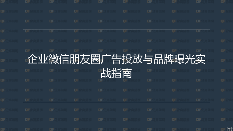 企业微信朋友圈广告投放与品牌曝光实战指南-企富蓝图