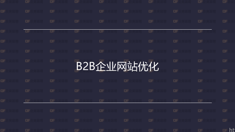 B2B企业网站优化-企富蓝图