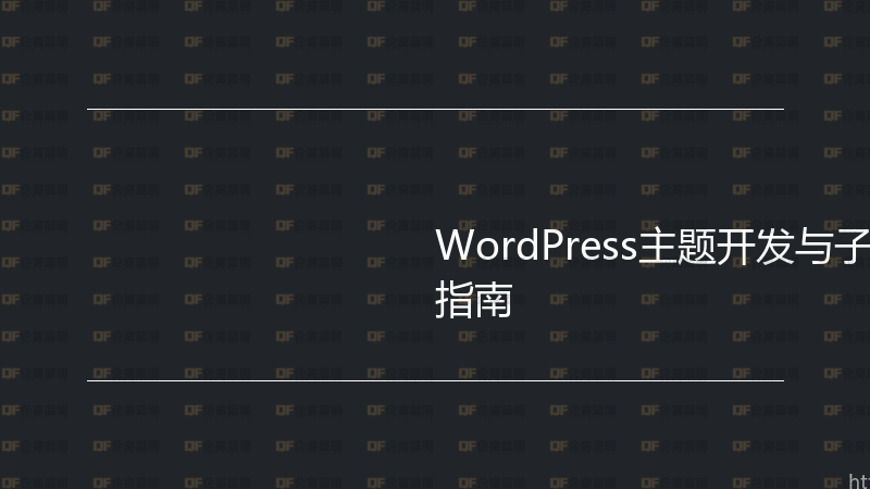 WordPress主题开发与子主题创建实战指南-企富蓝图