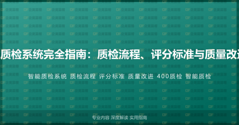 400电话智能质检系统完全指南：质检流程、评分标准与质量改进的完整方案-企富蓝图