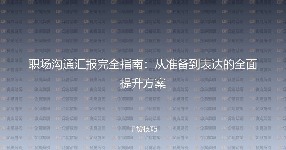 职场沟通汇报完全指南：从准备到表达的全面提升方案-企富蓝图