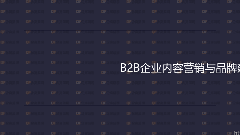 B2B企业内容营销与品牌建设实战指南-企富蓝图