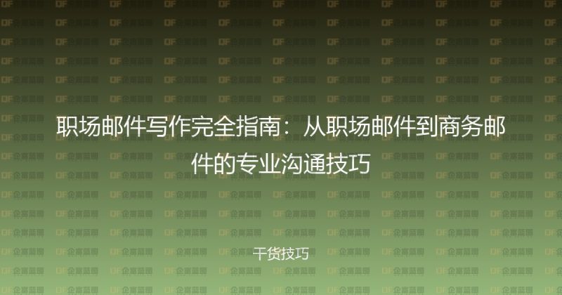 职场邮件写作完全指南:从职场邮件到商务邮件的专业沟通技巧-企富蓝图