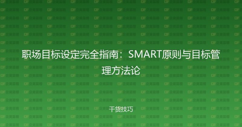 职场目标设定完全指南：SMART原则与目标管理方法论-企富蓝图