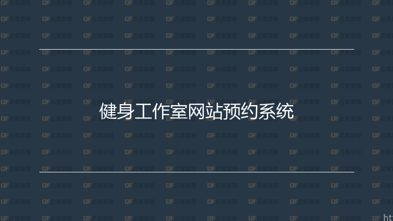 健身工作室网站预约系统-企富蓝图