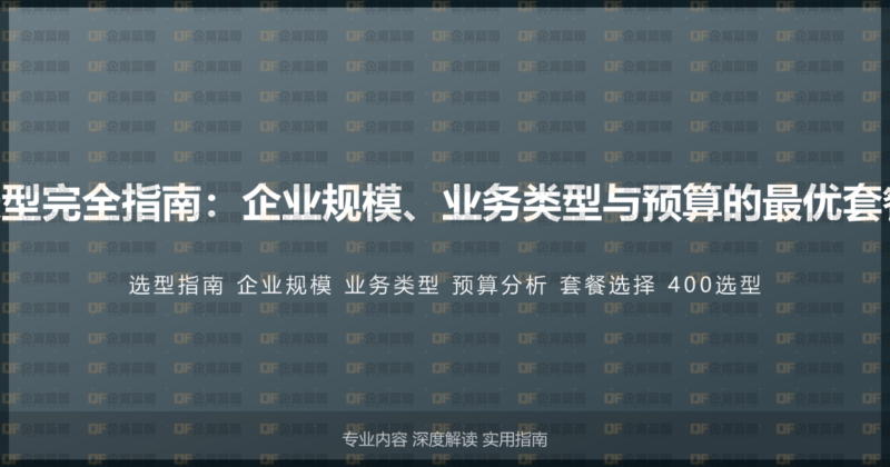 400电话选型完全指南:企业规模、业务类型与预算的最优套餐选择方案-企富蓝图
