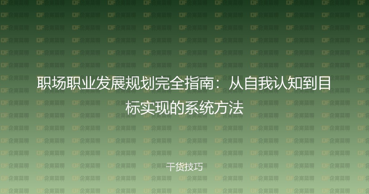 职场职业发展规划完全指南：从自我认知到目标实现的系统方法-企富蓝图