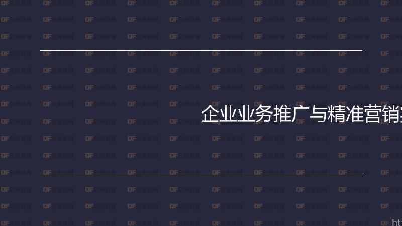 企业业务推广与精准营销实战指南-企富蓝图