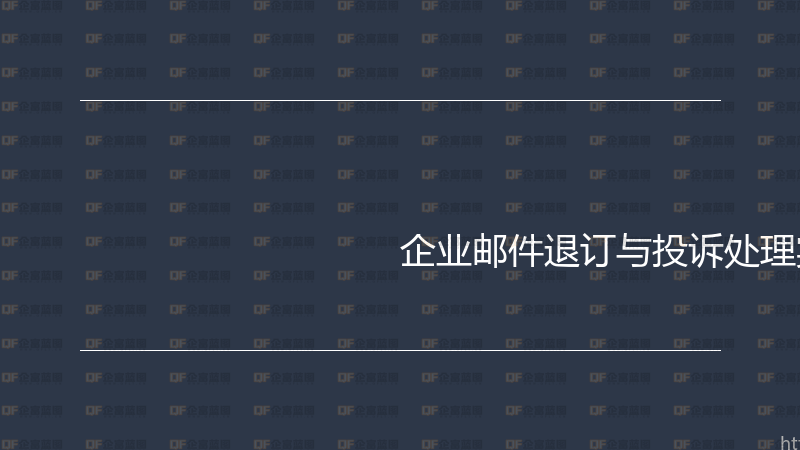 企业邮件退订与投诉处理实战指南-企富蓝图