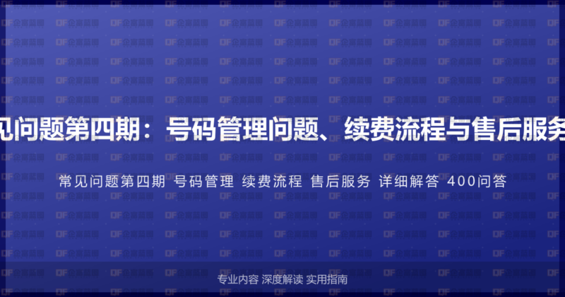 400电话常见问题第四期：号码管理问题、续费流程与售后服务的详细解答-企富蓝图