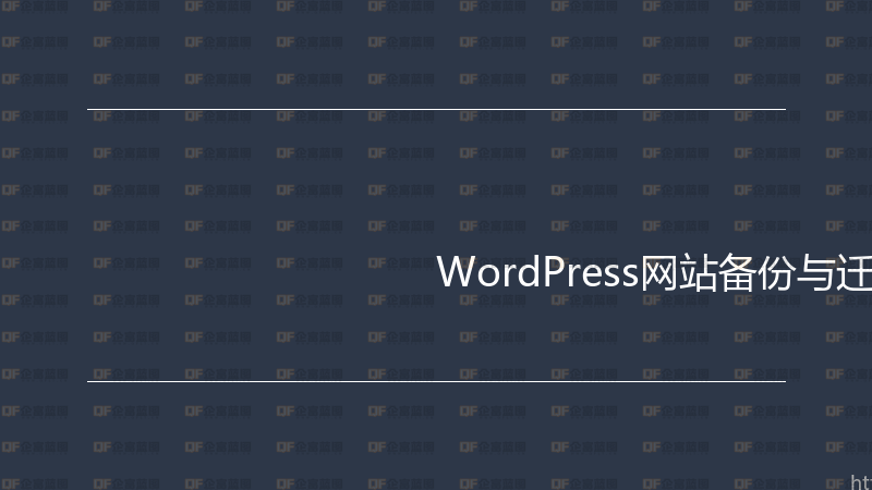 WordPress网站备份与迁移实战指南-企富蓝图