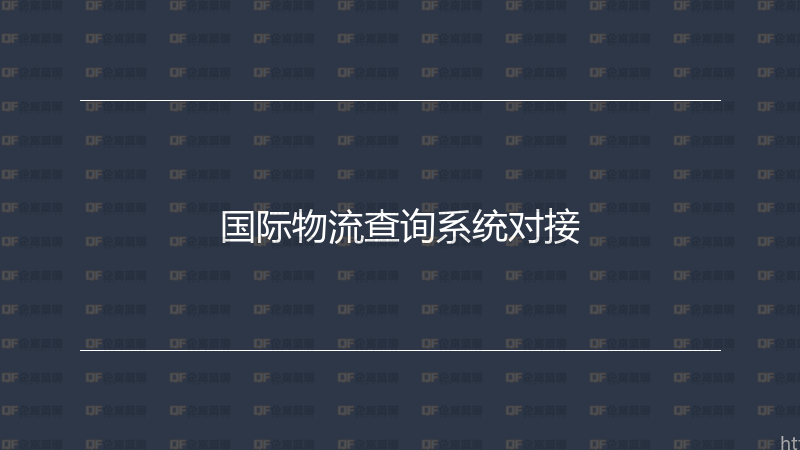 国际物流查询系统对接-企富蓝图