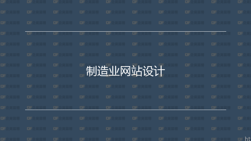 制造业网站设计-企富蓝图