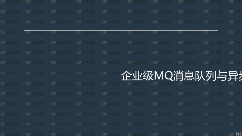 企业级MQ消息队列与异步架构实战指南-企富蓝图