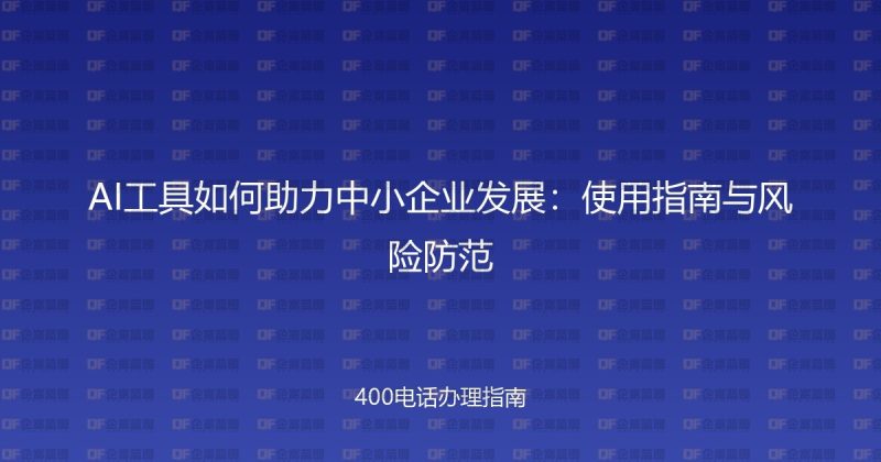 AI工具如何助力中小企业发展：使用指南与风险防范-企富蓝图