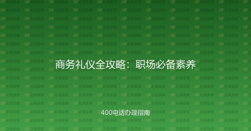 商务礼仪全攻略：职场必备素养-企富蓝图