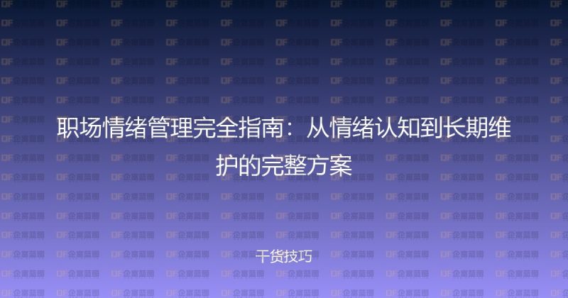 职场情绪管理完全指南：从情绪认知到长期维护的完整方案-企富蓝图