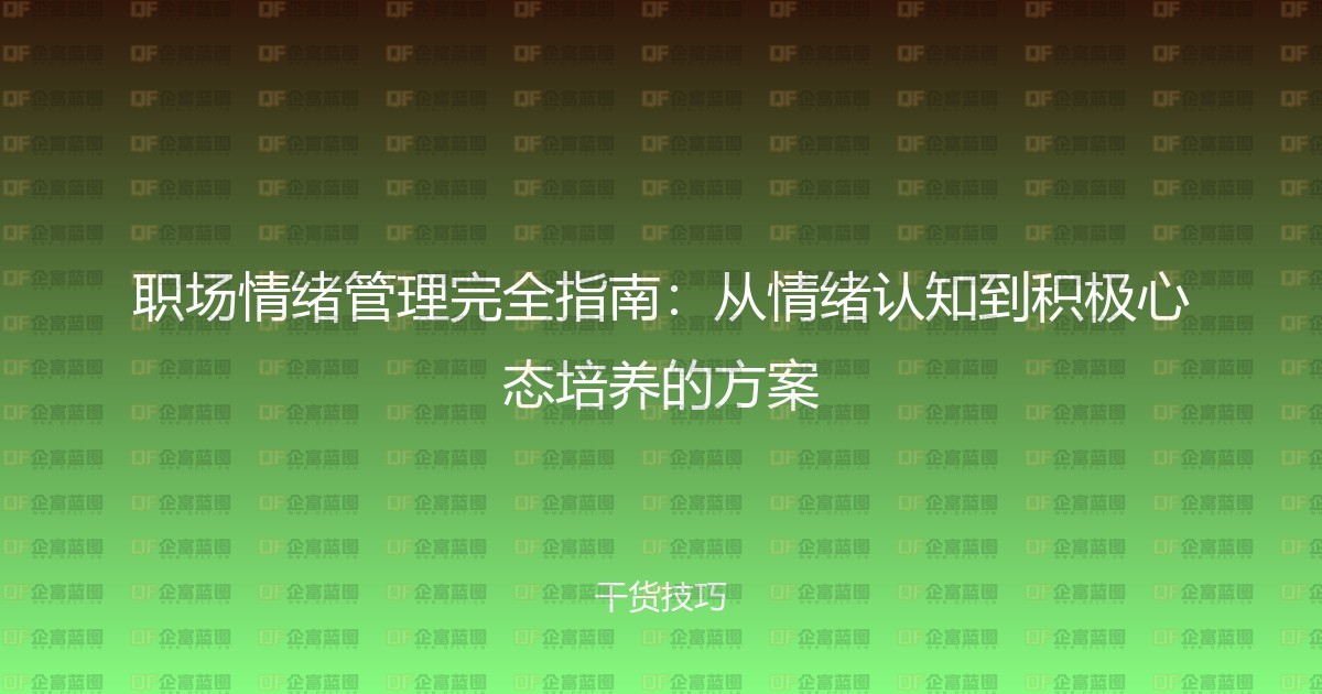 职场情绪管理完全指南：从情绪认知到积极心态培养的方案-企富蓝图