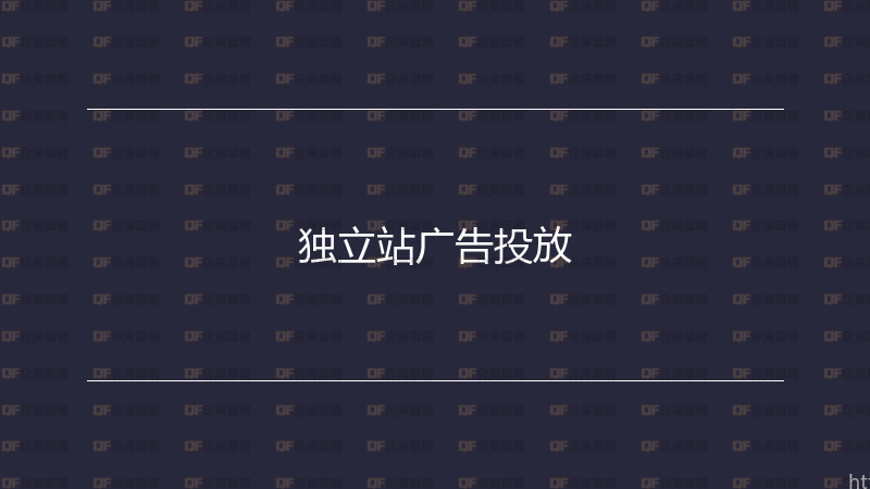 独立站广告投放-企富蓝图