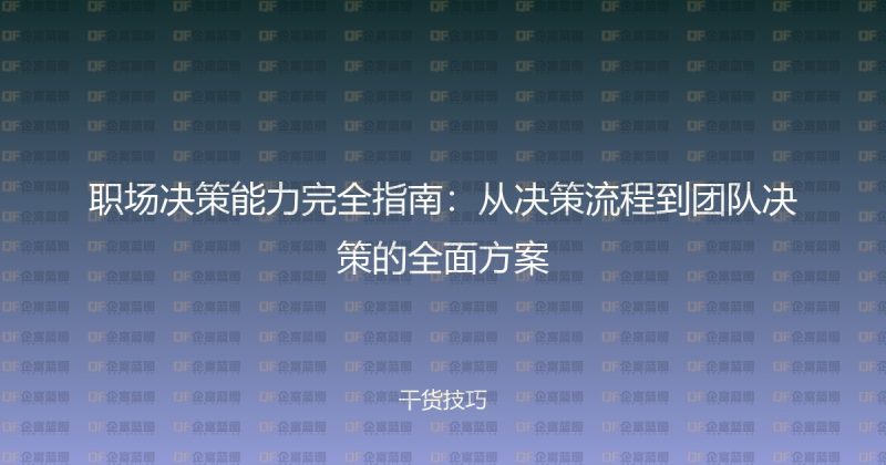 职场决策能力完全指南：从决策流程到团队决策的全面方案-企富蓝图