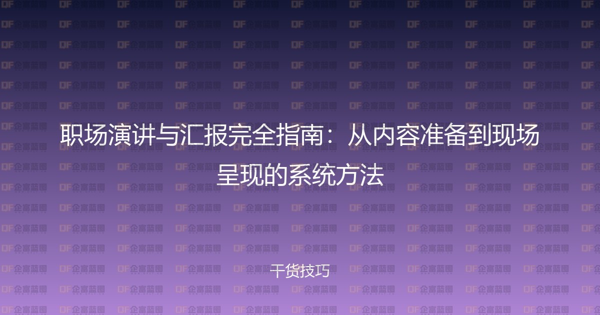 职场演讲与汇报完全指南:从内容准备到现场呈现的系统方法-企富蓝图