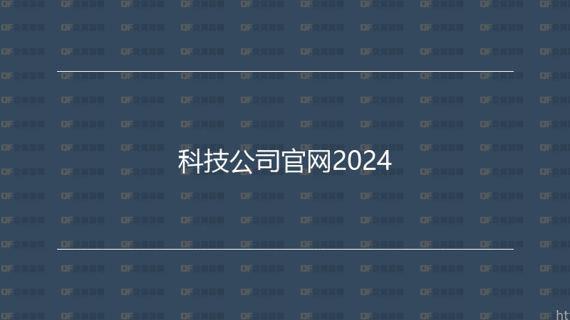 科技公司官网2024-企富蓝图