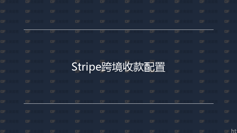Stripe跨境收款配置-企富蓝图