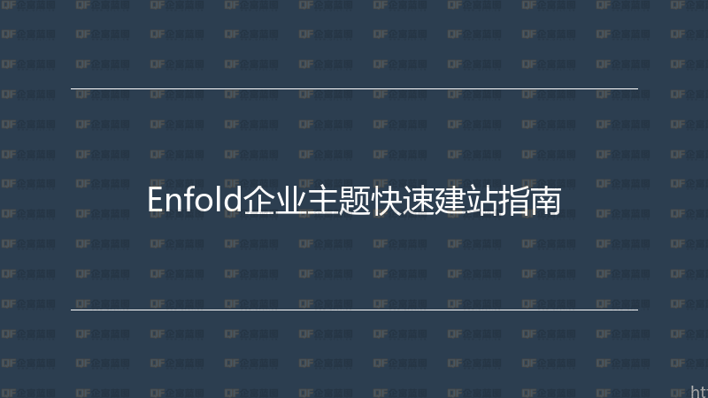 Enfold企业主题快速建站指南-企富蓝图