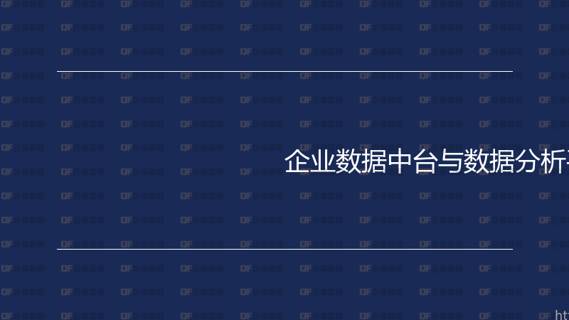 企业数据中台与数据分析平台实战指南-企富蓝图