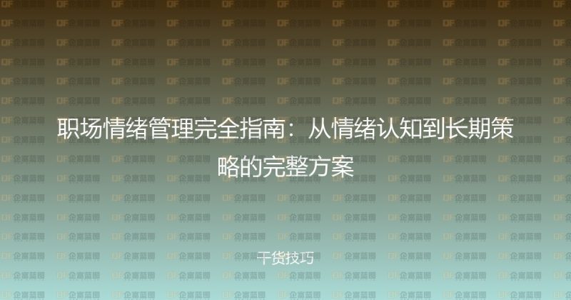 职场情绪管理完全指南：从情绪认知到长期策略的完整方案-企富蓝图