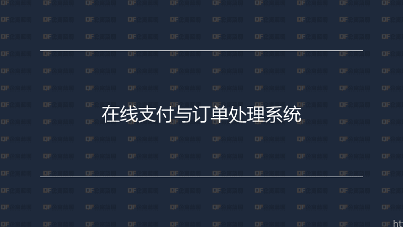 在线支付与订单处理系统-企富蓝图