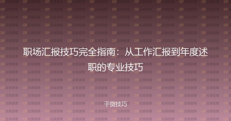 职场汇报技巧完全指南：从工作汇报到年度述职的专业技巧-企富蓝图
