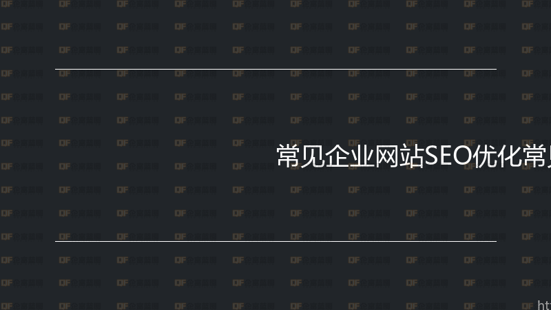 常见企业网站SEO优化常见问题解答-企富蓝图