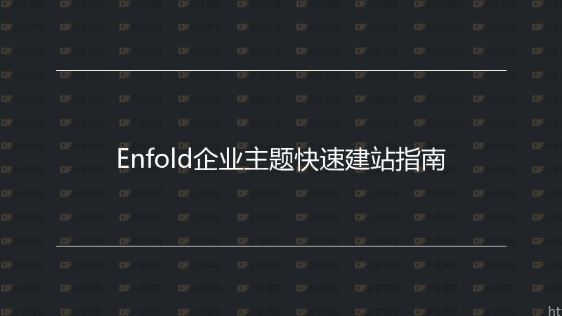 Enfold企业主题快速建站指南-企富蓝图