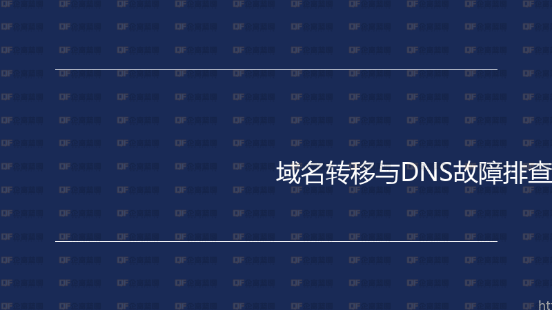 域名转移与DNS故障排查实战指南-企富蓝图