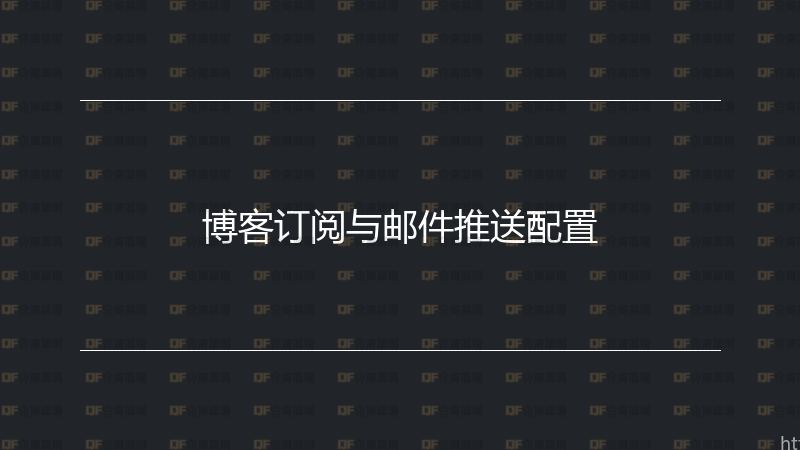 博客订阅与邮件推送配置-企富蓝图