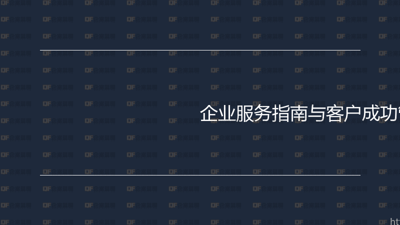 企业服务指南与客户成功管理实战-企富蓝图
