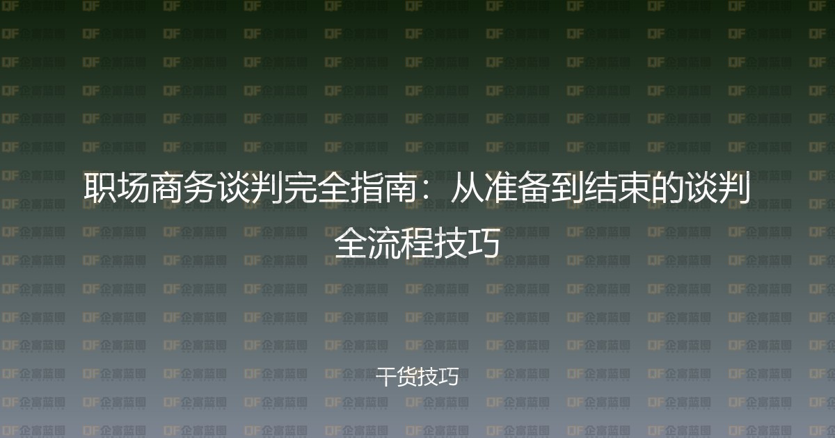 职场商务谈判完全指南：从准备到结束的谈判全流程技巧-企富蓝图