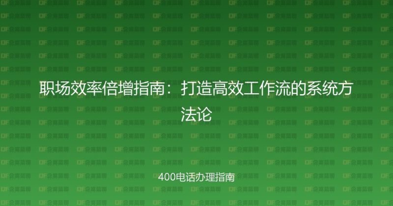 职场效率倍增指南:打造高效工作流的系统方法论-企富蓝图