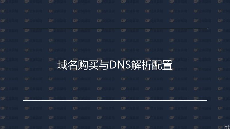 域名购买与DNS解析配置-企富蓝图
