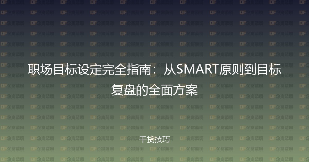 职场目标设定完全指南：从SMART原则到目标复盘的全面方案-企富蓝图