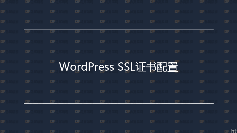 WordPress SSL证书配置-企富蓝图