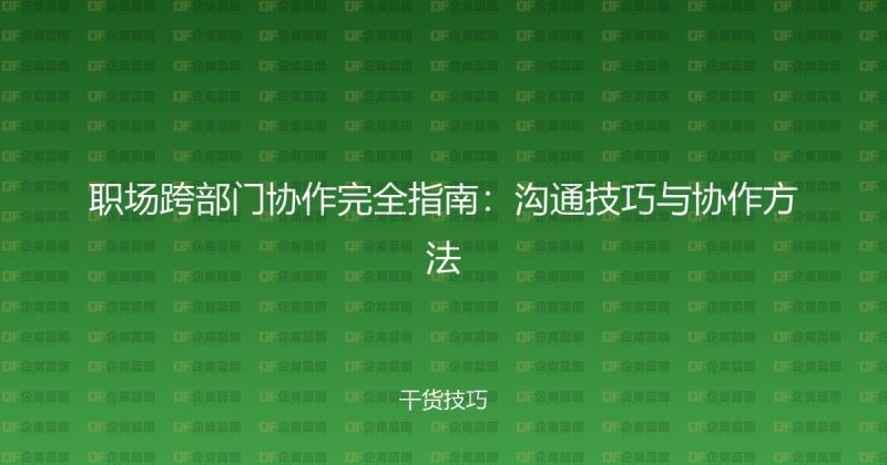 职场跨部门协作完全指南：沟通技巧与协作方法-企富蓝图
