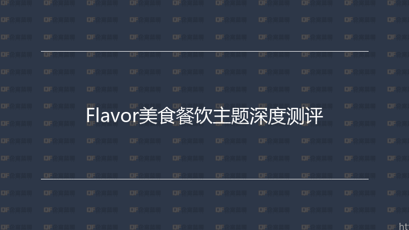 Flavor美食餐饮主题深度测评-企富蓝图